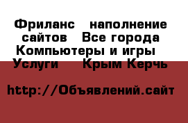 Фриланс - наполнение сайтов - Все города Компьютеры и игры » Услуги   . Крым,Керчь